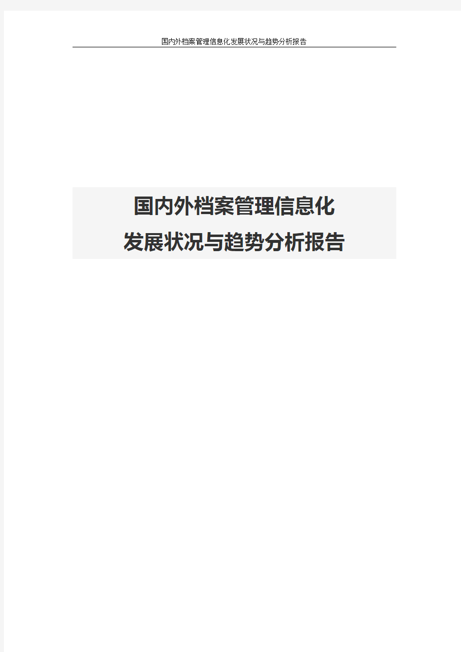 国内外档案管理信息化发展状况与趋势分析报告