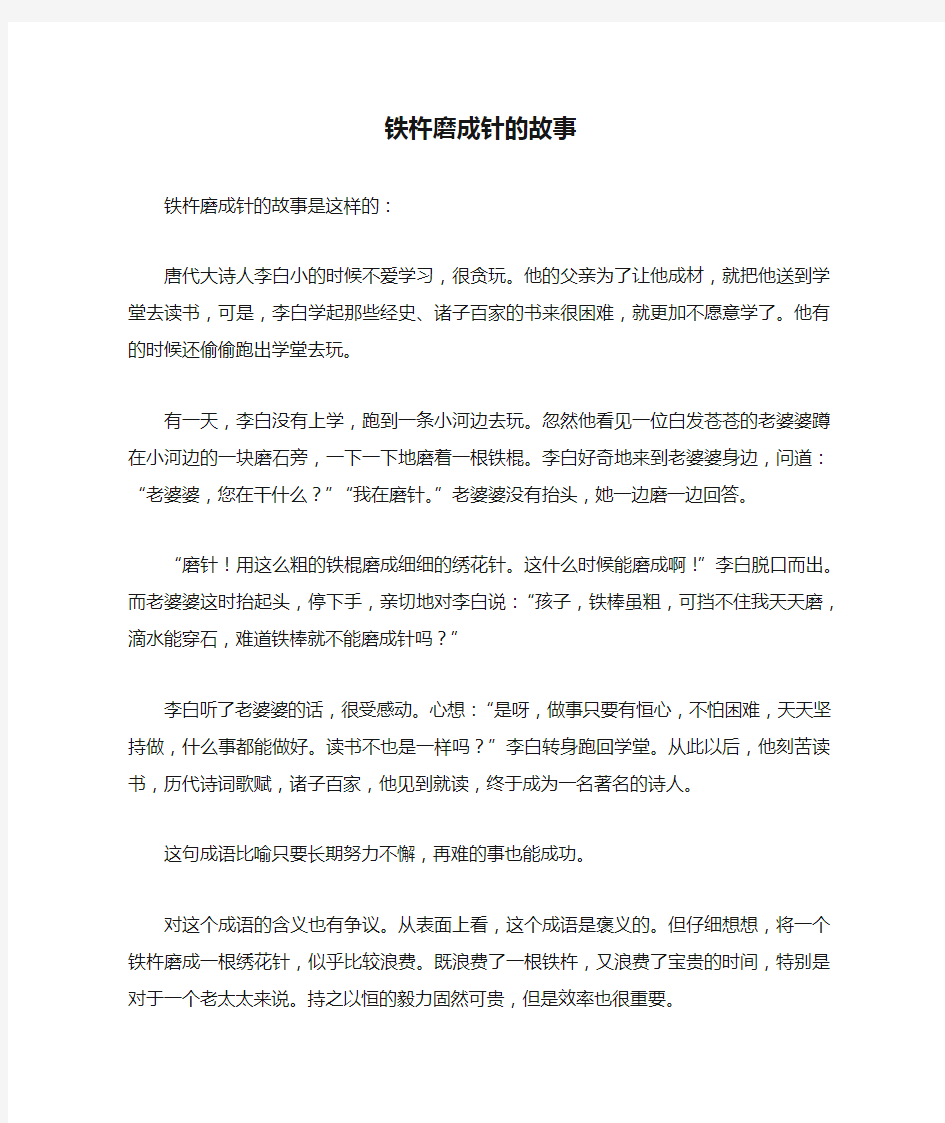 铁杵磨成针的故事