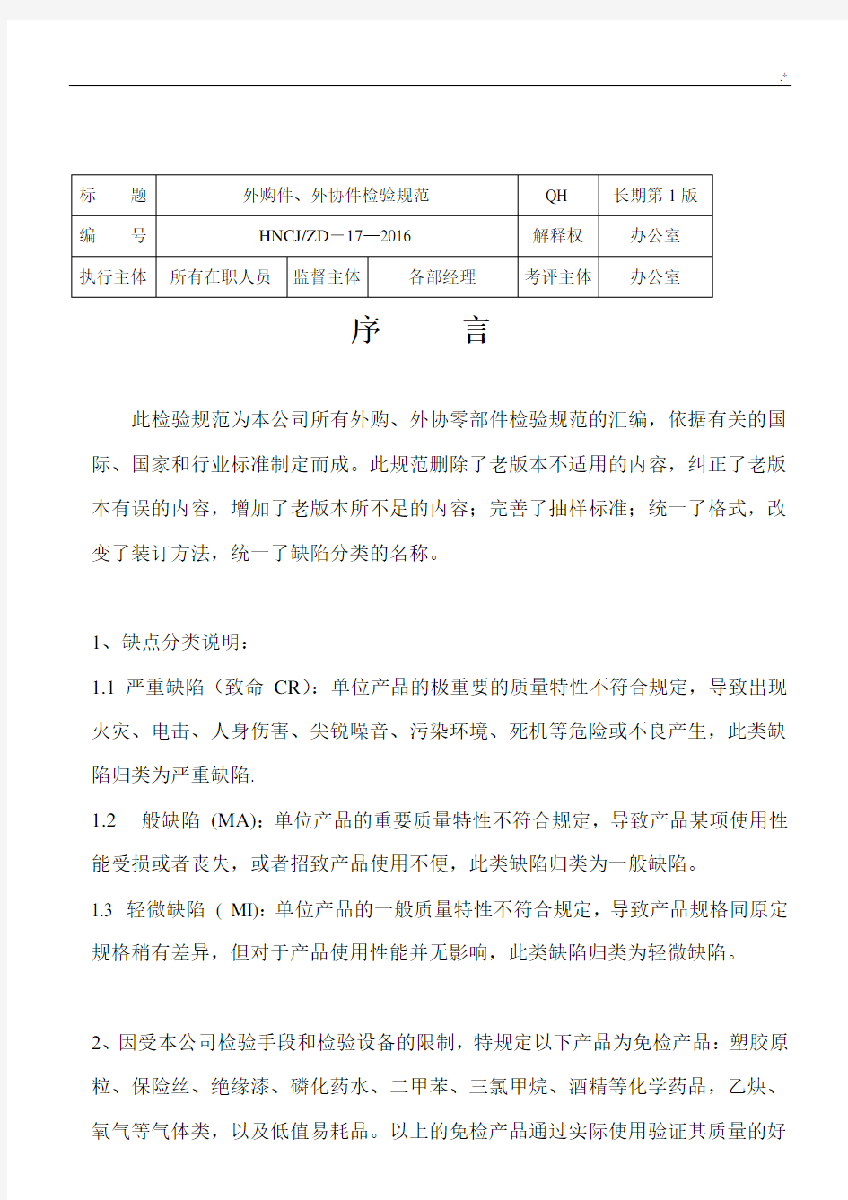 外购外协件检验规范标准