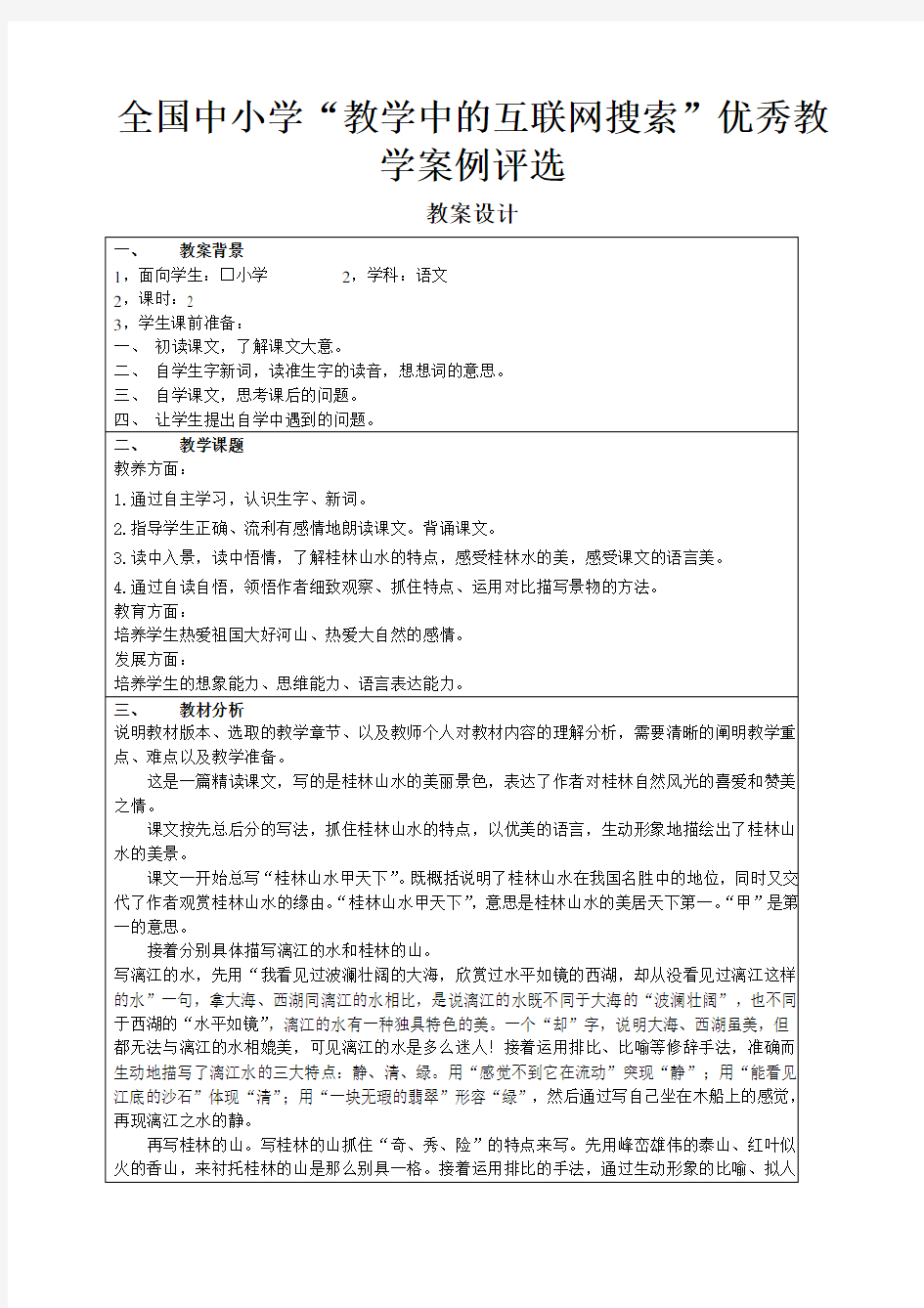 四年级语文下册《桂林山水》教案(最新版)