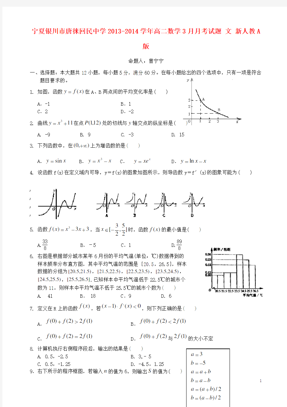 宁夏银川市唐徕回民中学高二数学3月月考试题 文 新人