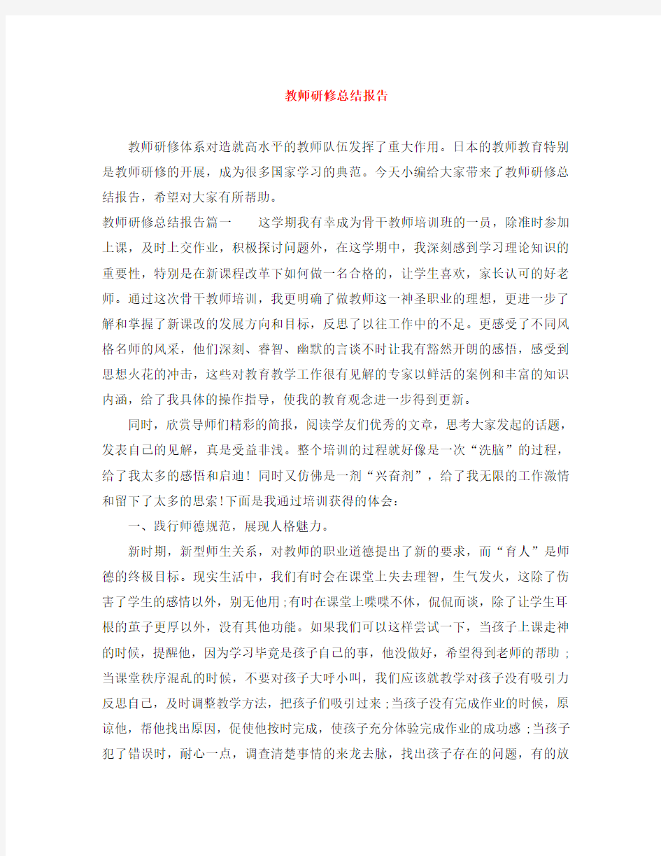 教师研修总结报告