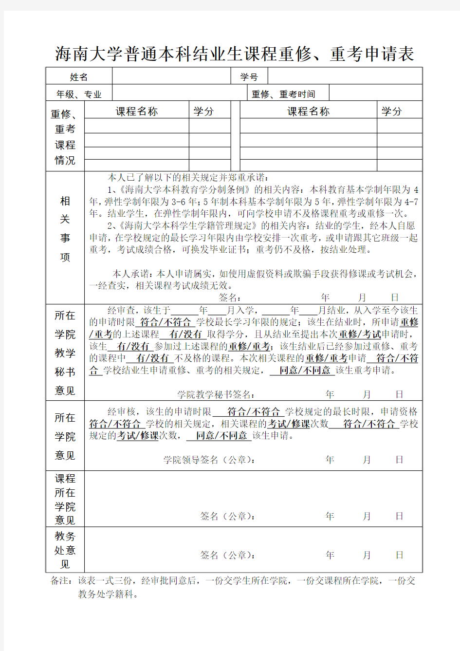 海南大学普通本科结业生课程重修重考申请表