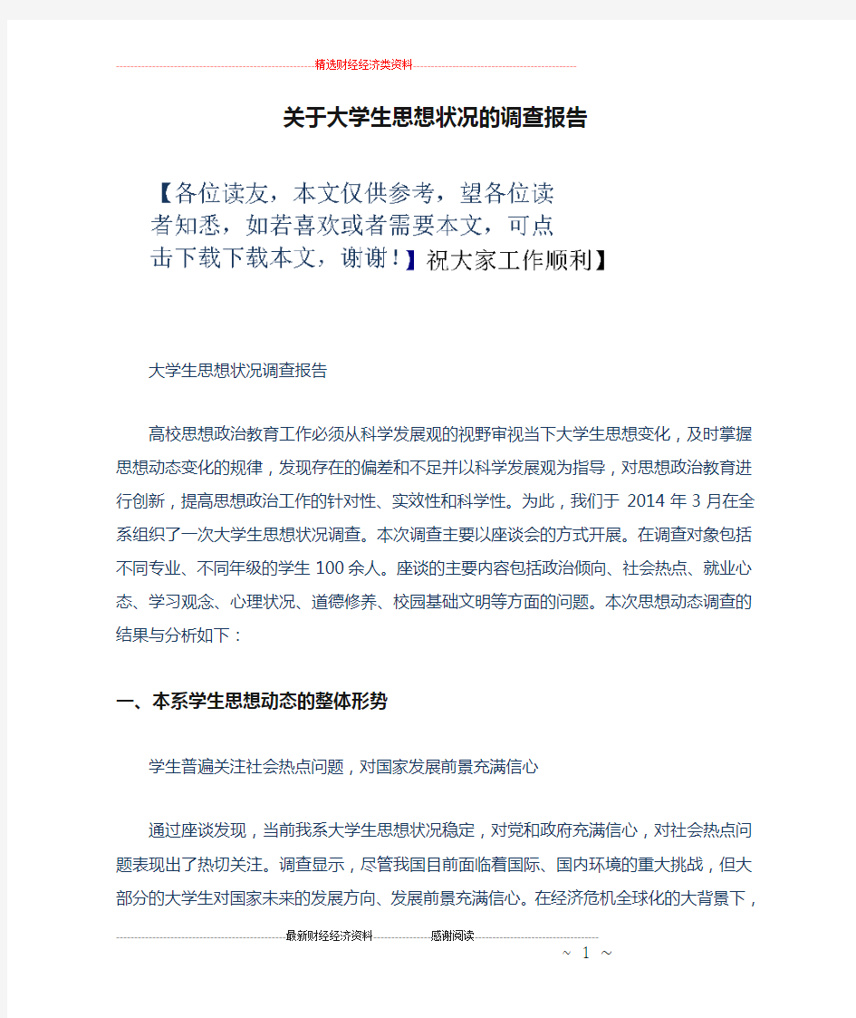 关于大学生思想状况的调查报告