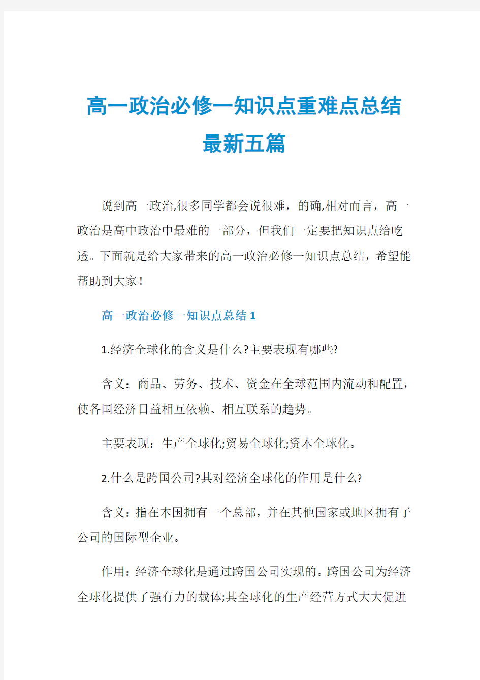 高一政治必修一知识点重难点总结最新五篇