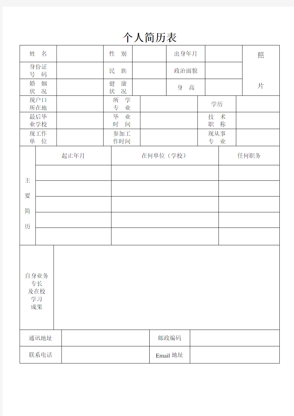 博士联系导师简历模板