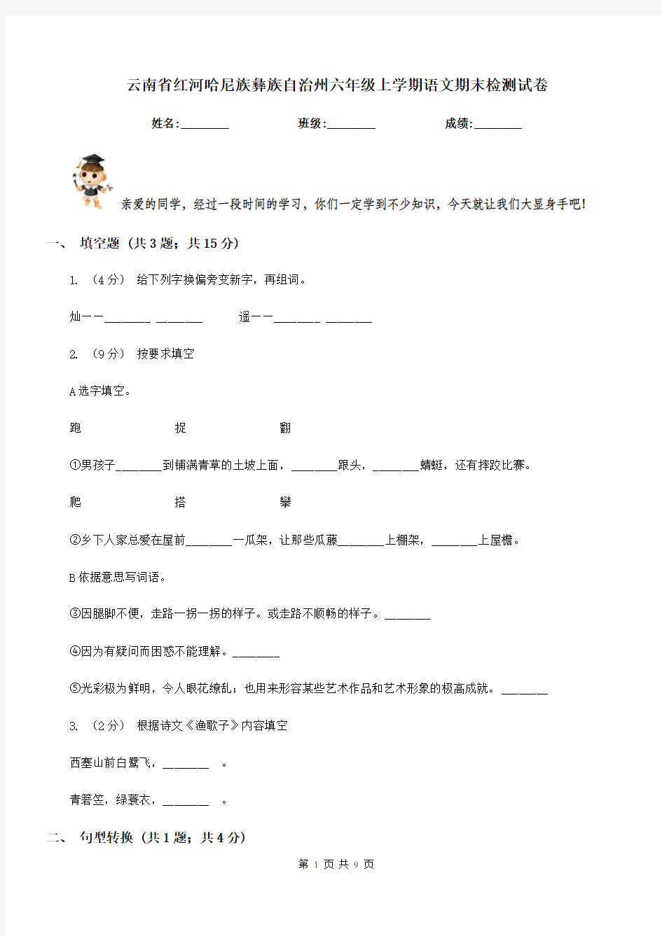 云南省红河哈尼族彝族自治州六年级上学期语文期末检测试卷