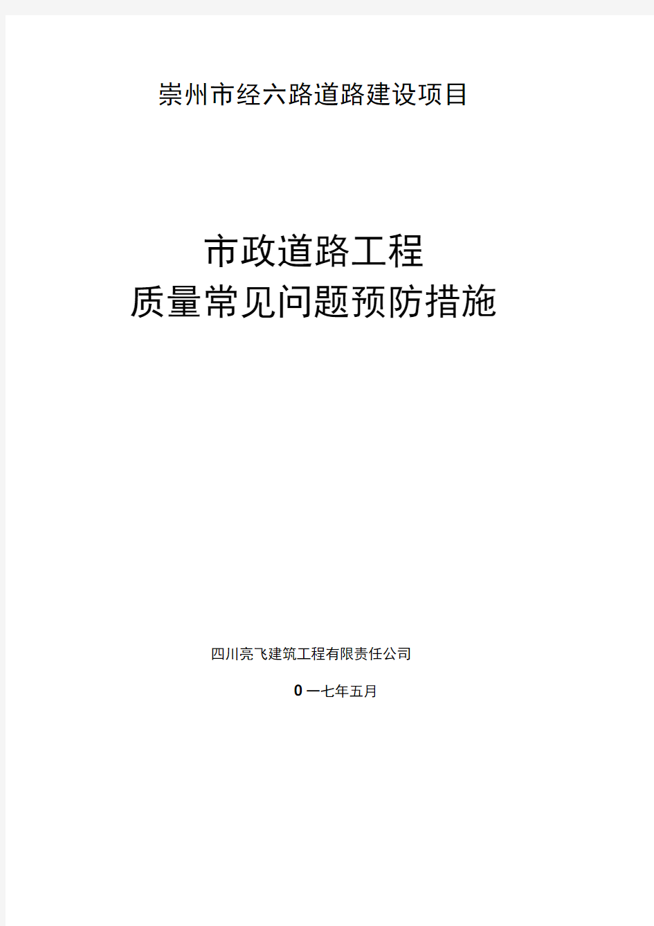 市政道路工程质量通病及预防措施