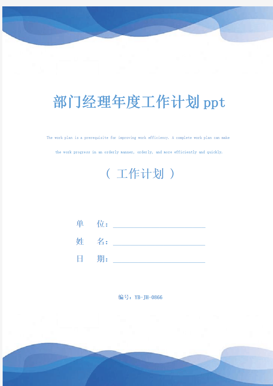 部门经理年度工作计划ppt