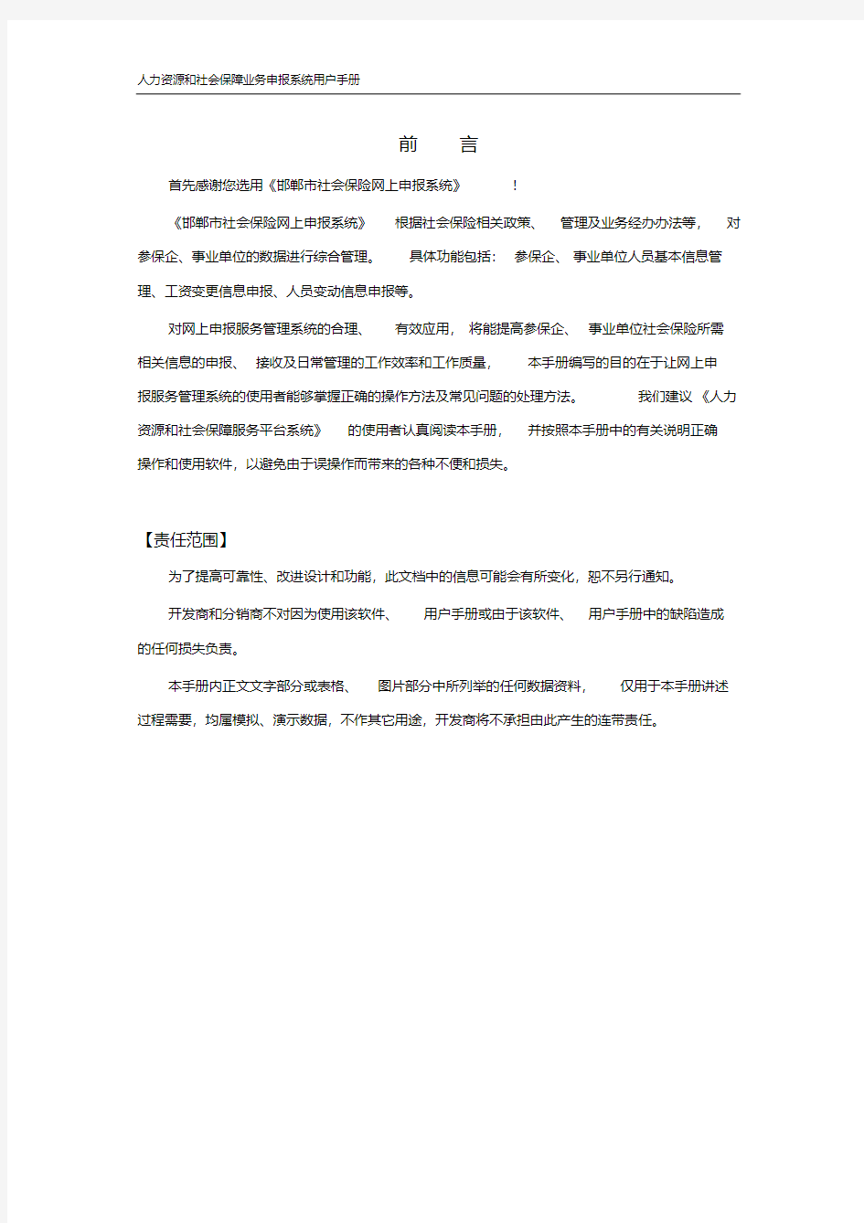 邯郸市社会保险网上申报系统用户手册