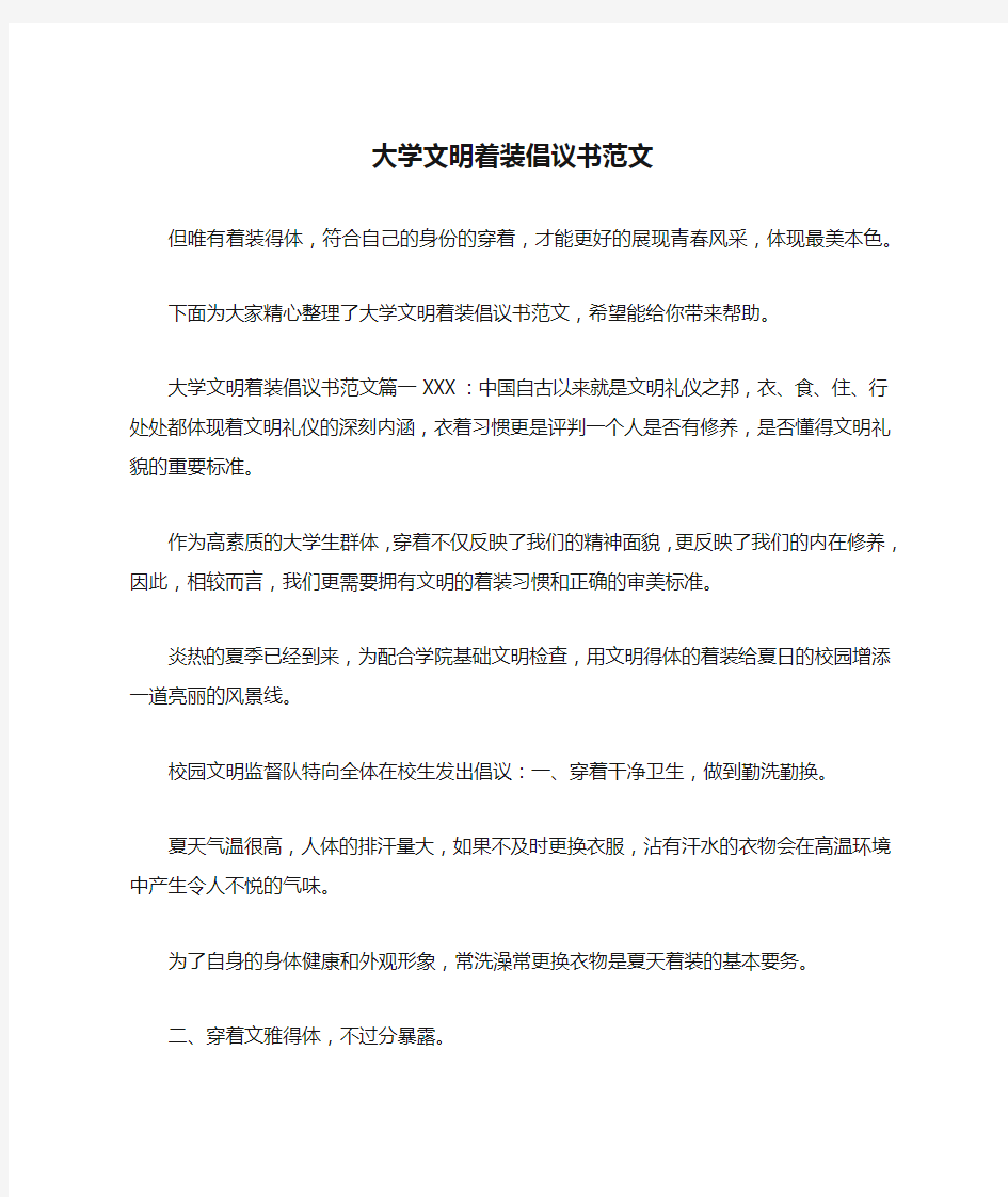 大学文明着装倡议书范文