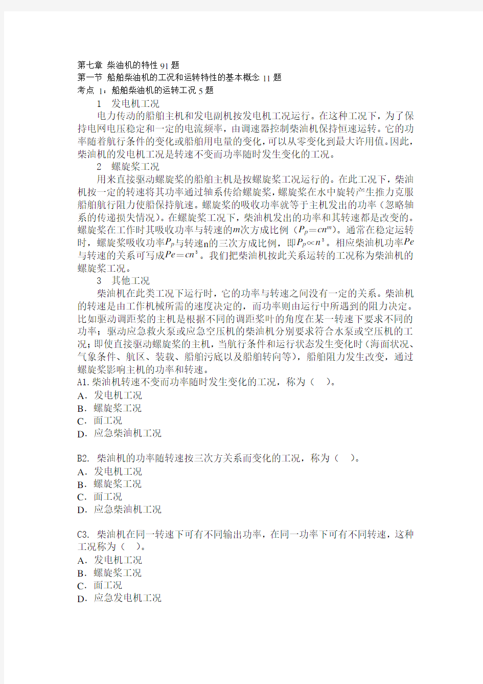 船舶柴油机推进动力装置832 第七章 柴油机的特性91题