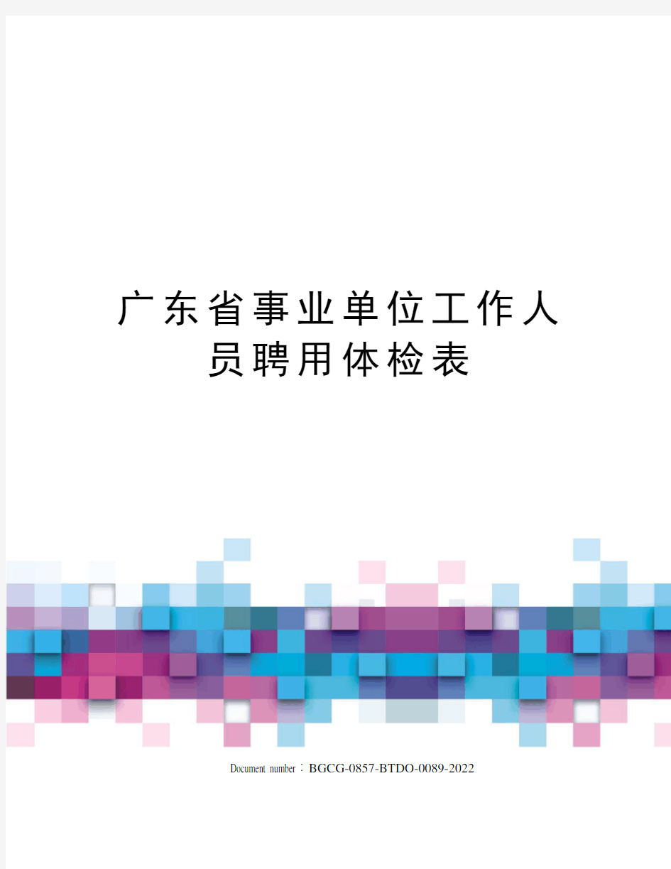广东省事业单位工作人员聘用体检表