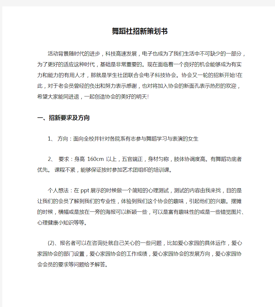 舞蹈社招新策划书