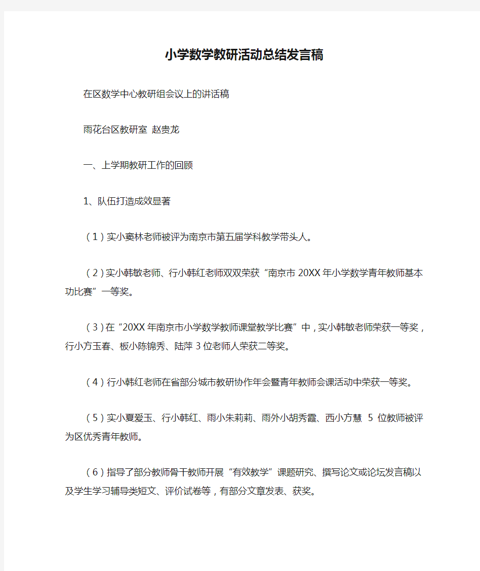 小学数学教研活动总结发言稿