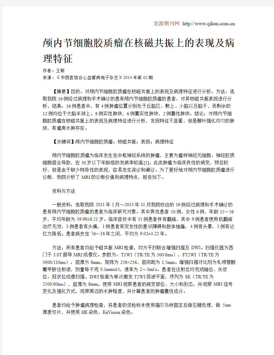 颅内节细胞胶质瘤在核磁共振上的表现及病理特征