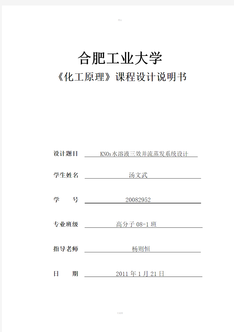 合肥工业大学化工原理课程设计说明书