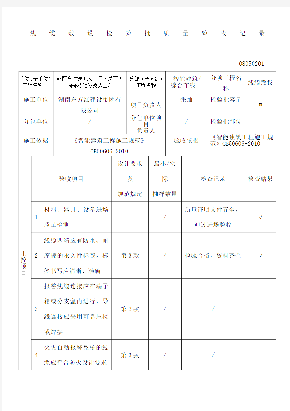 线缆敷设检验批质量验收记录