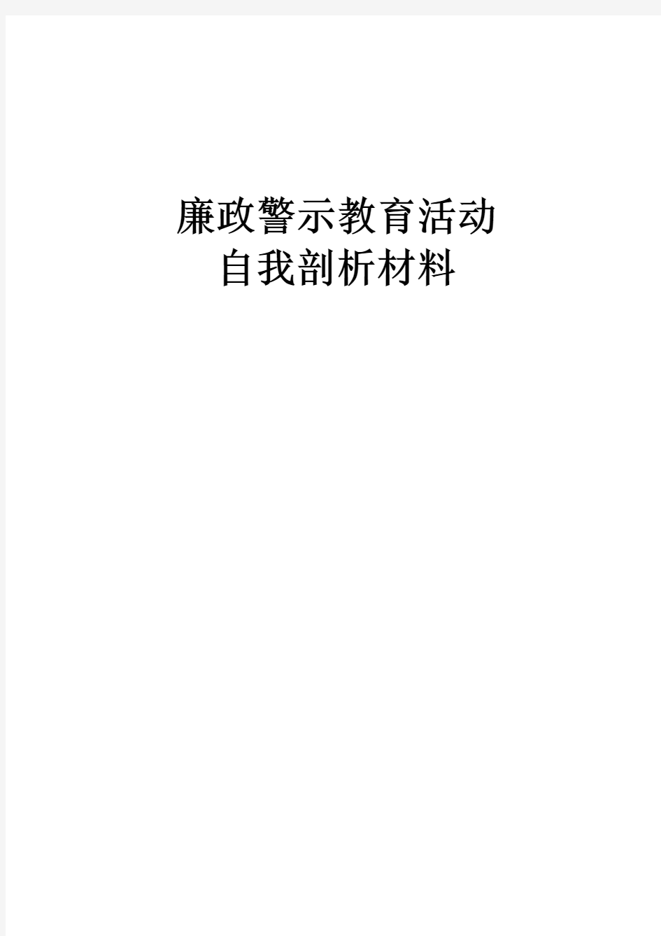 廉政警示教育自我剖析材料