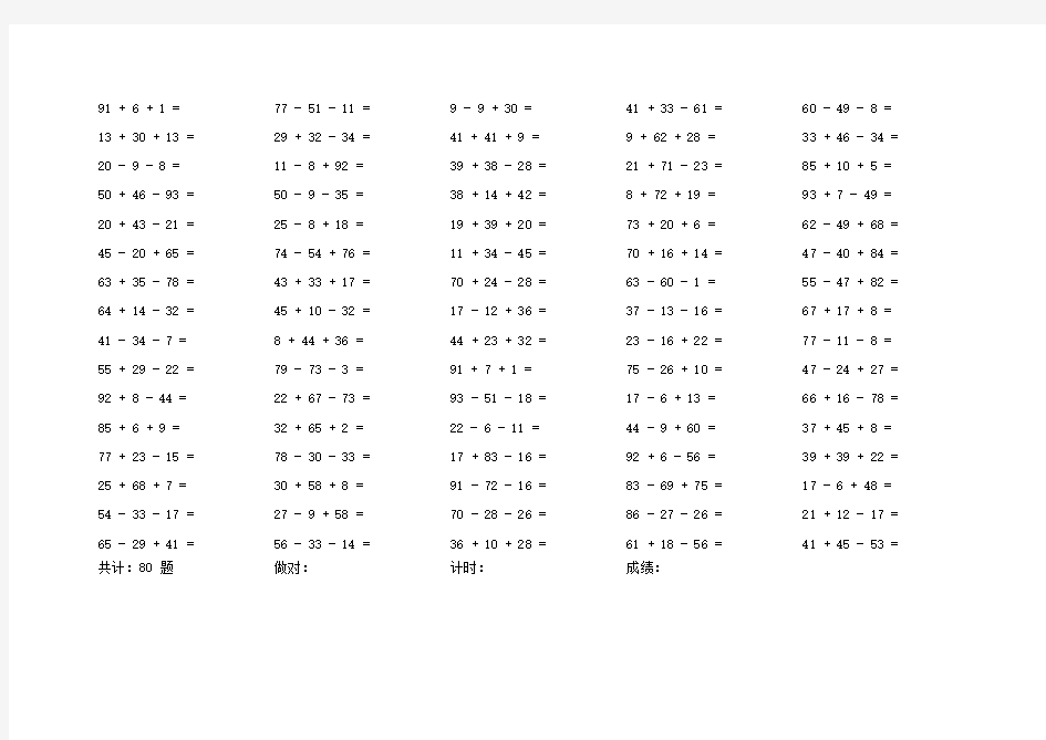 小学一年级100以内加减混合3连加减口算题