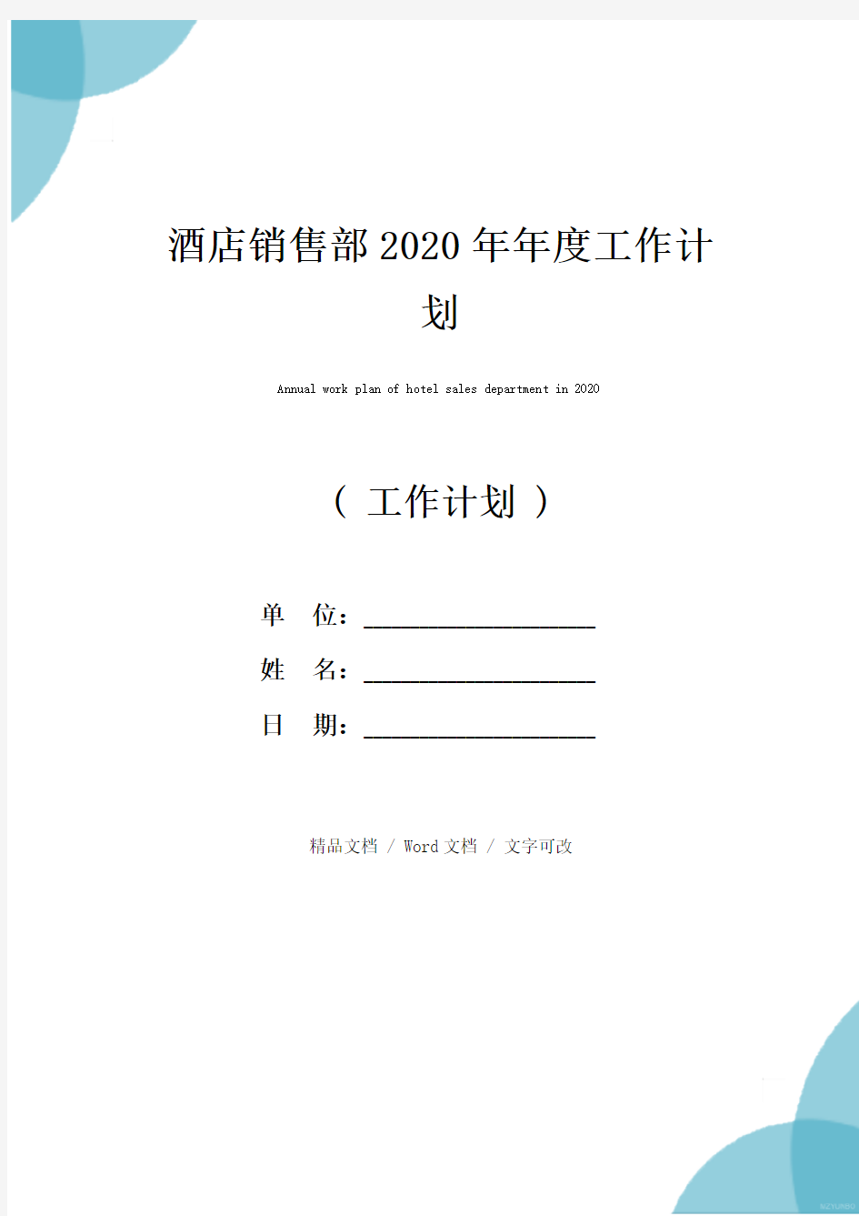 酒店销售部2020年年度工作计划