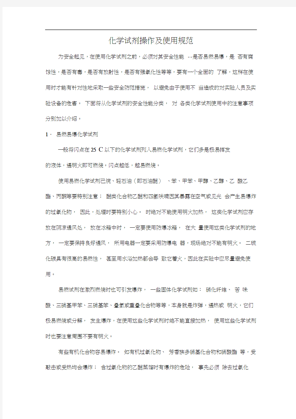 化学试剂使用注意事项