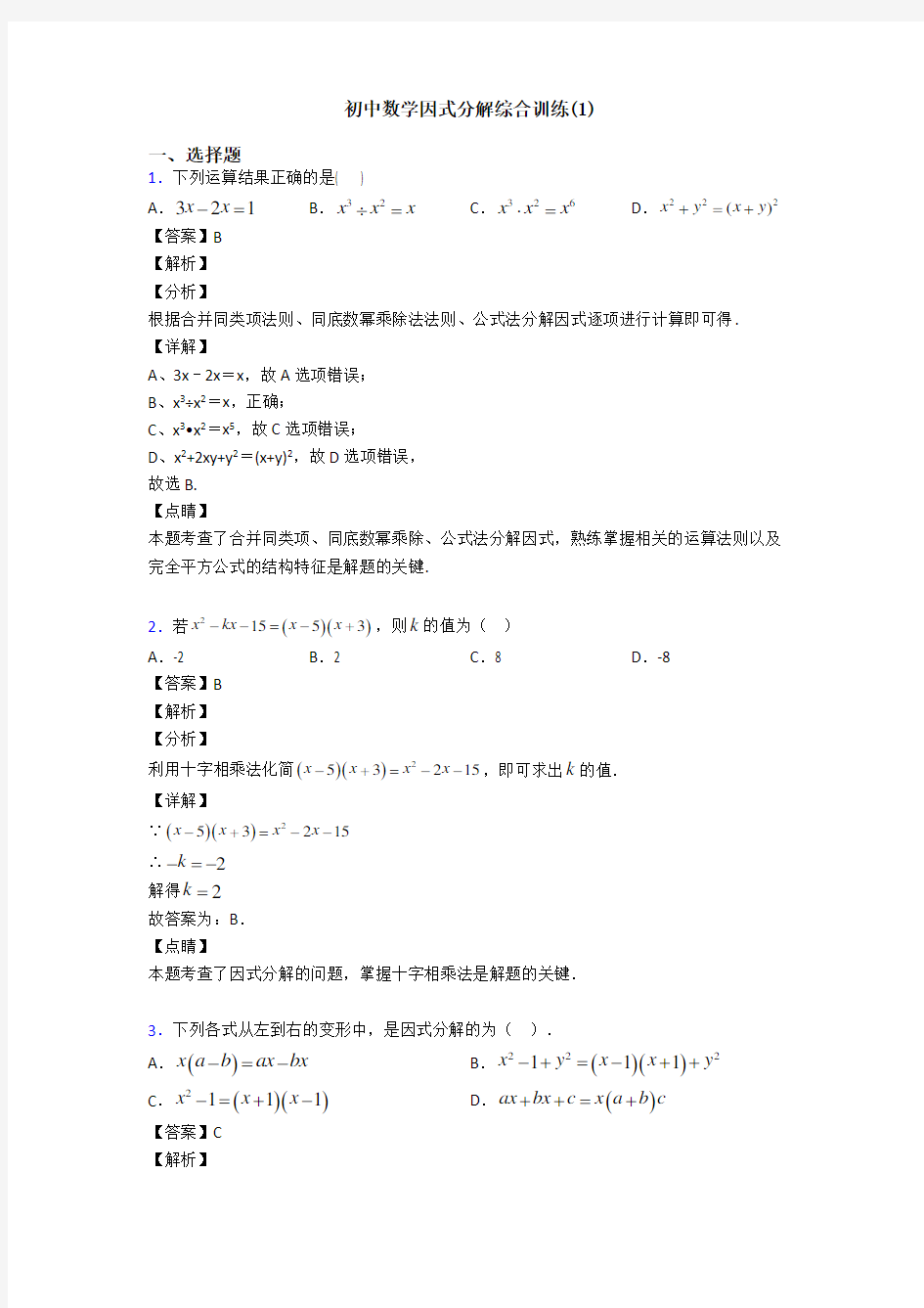 初中数学因式分解综合训练(1)