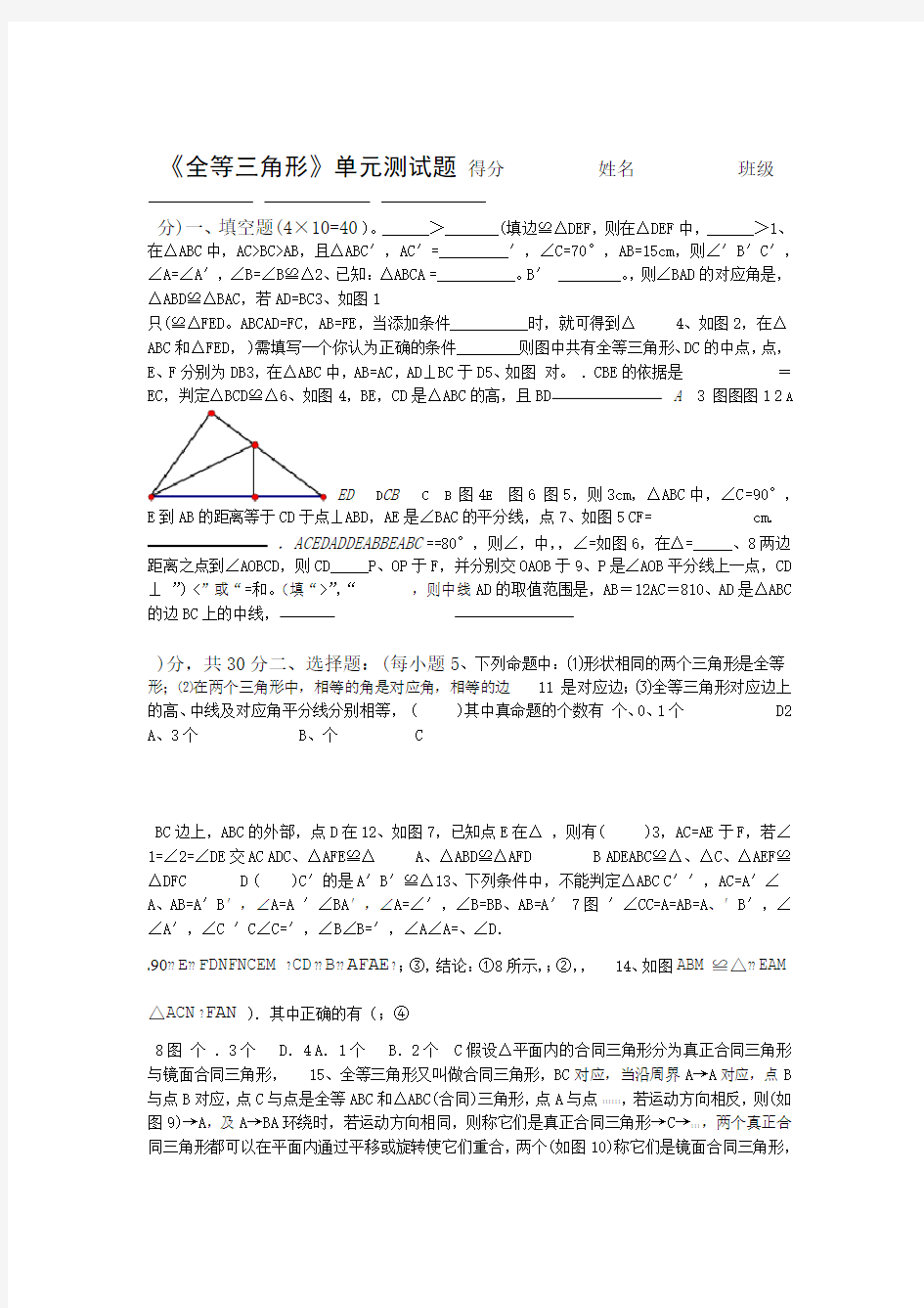 全等三角形单元测试题