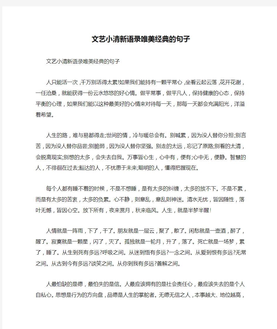 文艺小清新语录唯美经典的句子