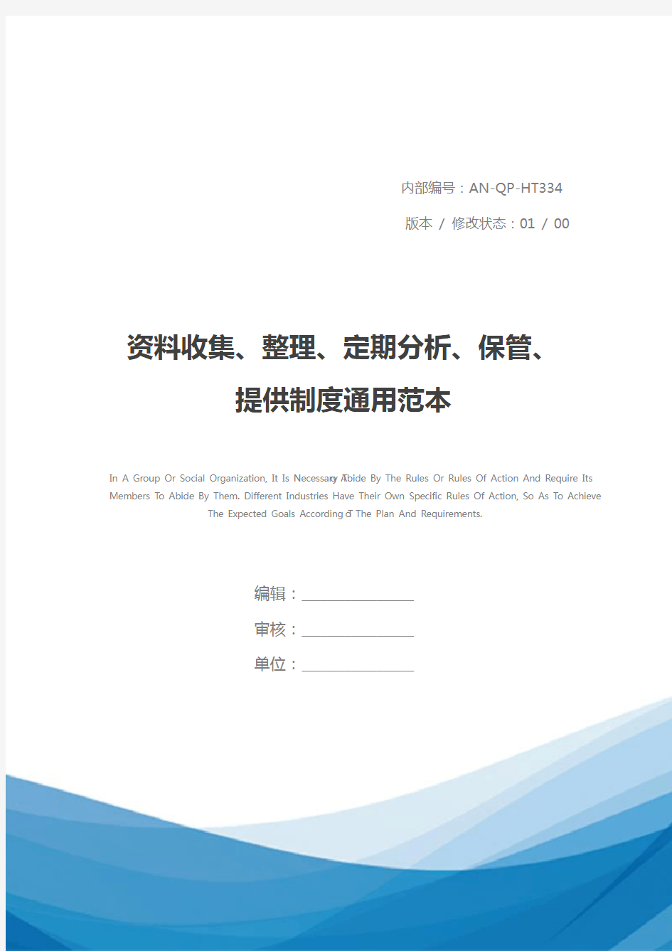 资料收集、整理、定期分析、保管、提供制度通用范本