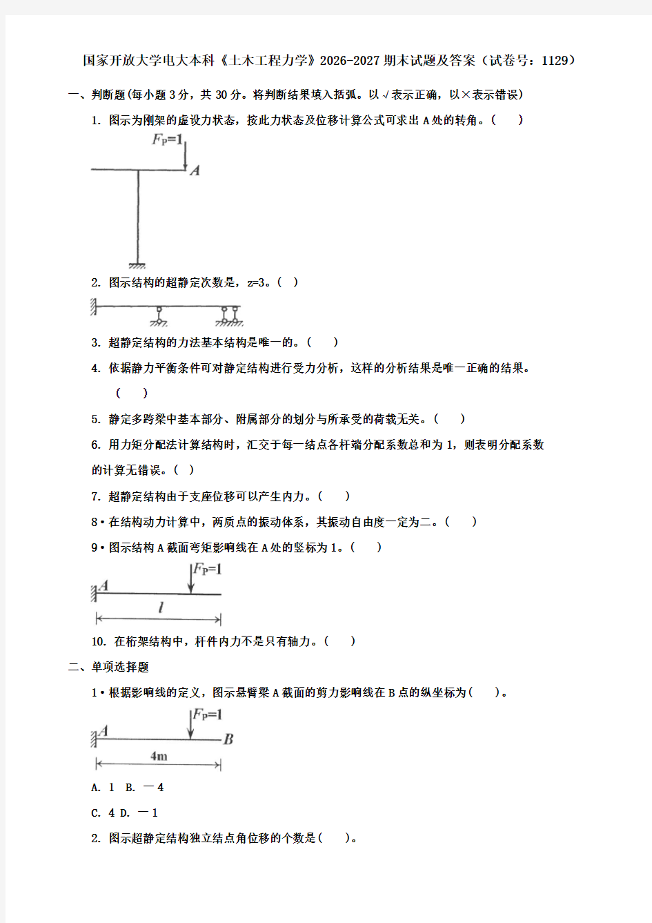 国家开放大学电大本科《土木工程力学》2026-2027期末试题及答案(试卷号：1129)