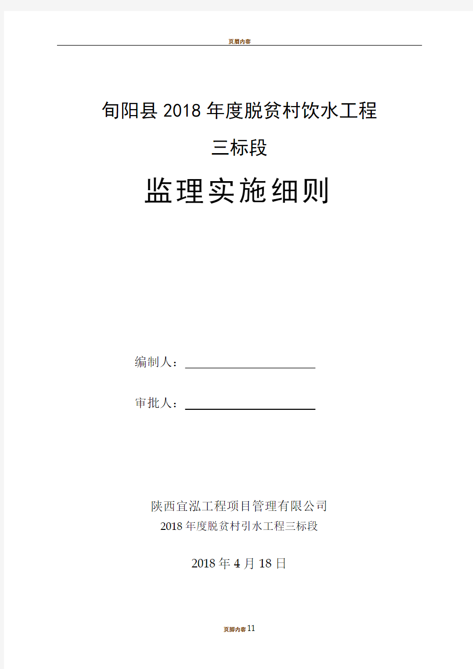 农村饮水工程监理细则