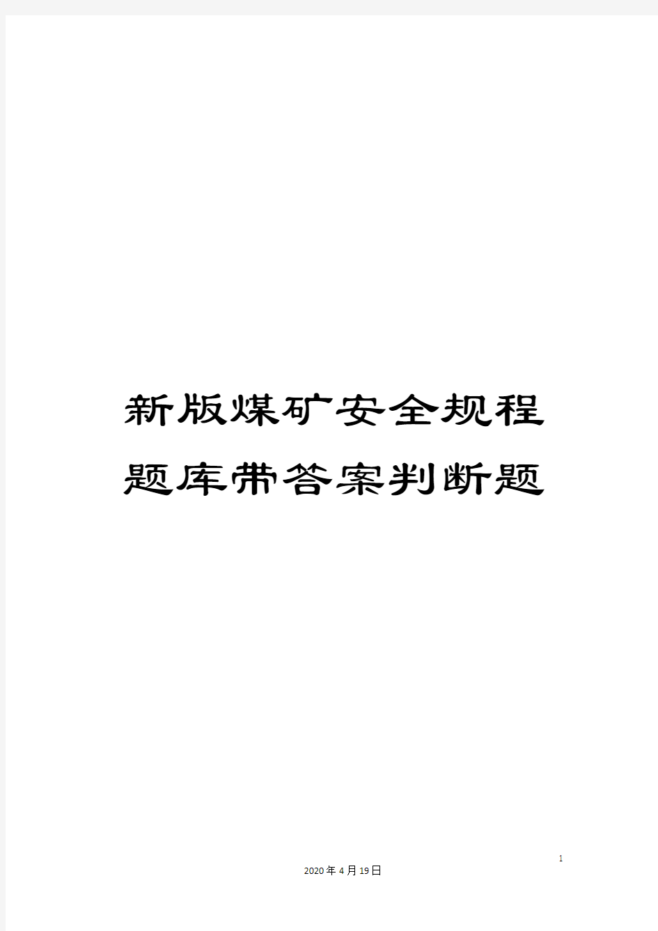 新版煤矿安全规程题库带答案判断题