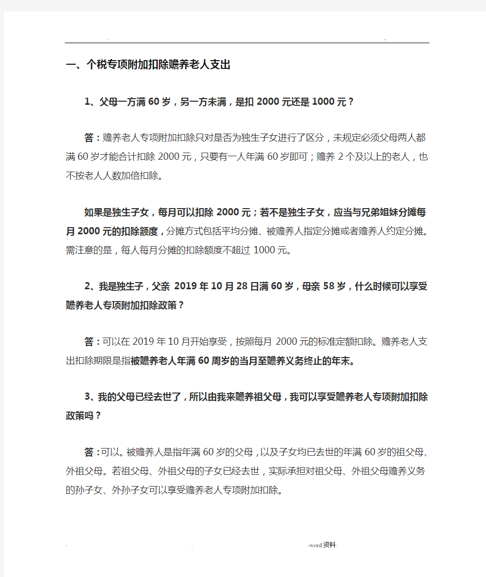 1_6种个税专项附加扣除解读答疑