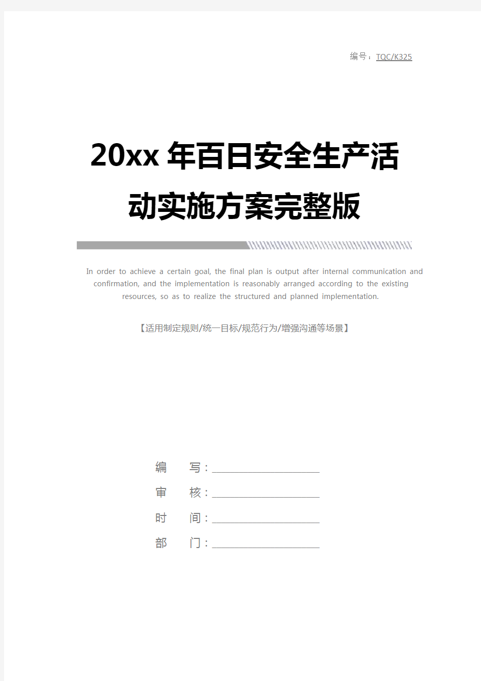 20xx年百日安全生产活动实施方案完整版