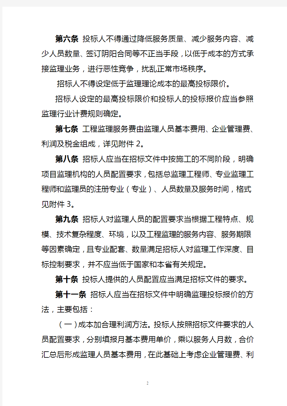 山西省房屋建筑和市政基础设施工程监理招标评标办法(2018最新)