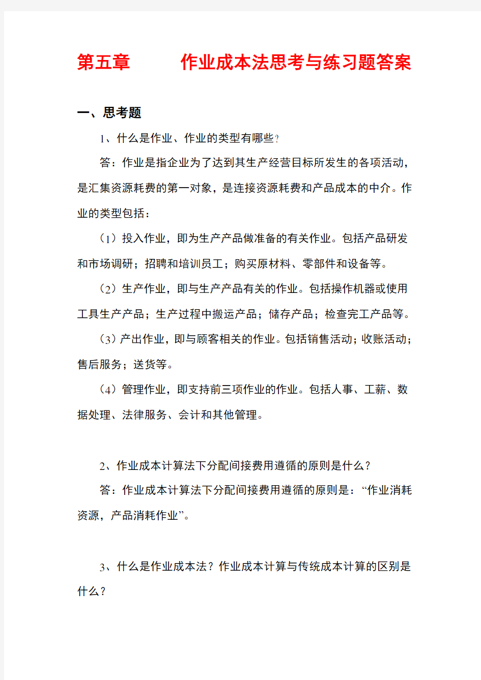 管理会计白玉芳第五章作业成本法课后习题参考答案知识讲解