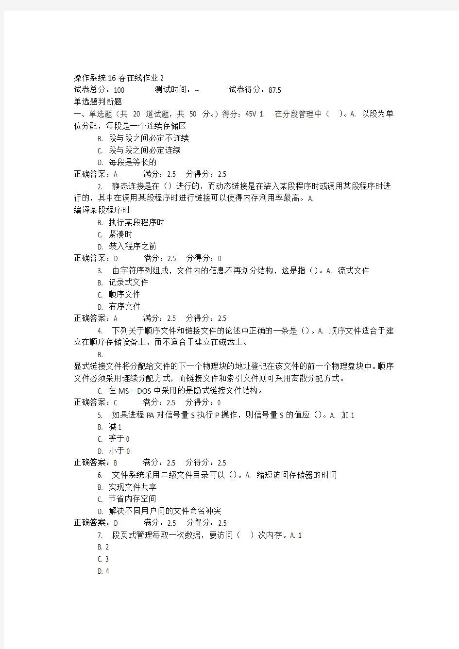 东师操作系统16春在线作业2答案