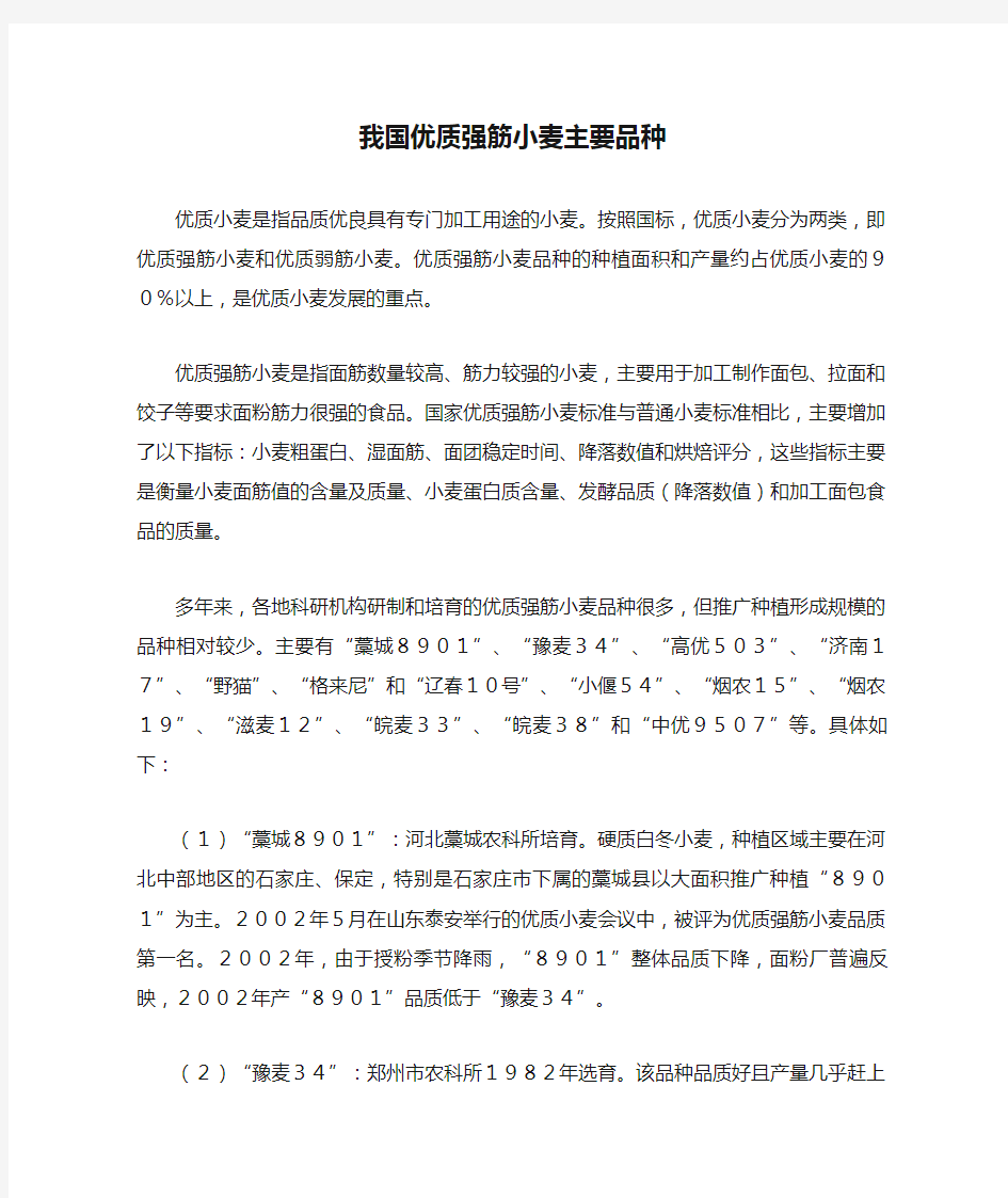 我国优质强筋小麦主要品种