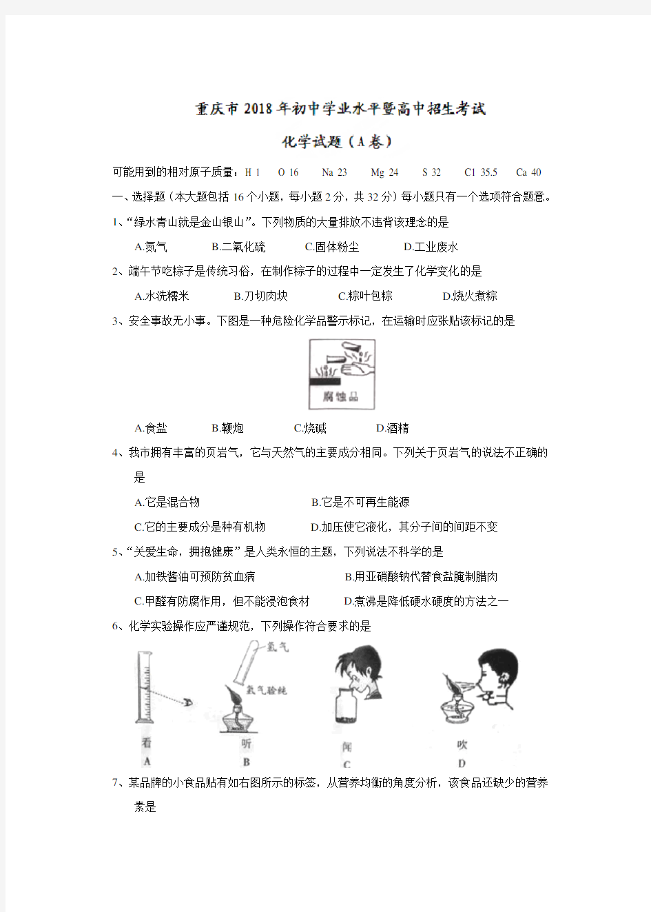 2018年重庆中考化学试题及答案