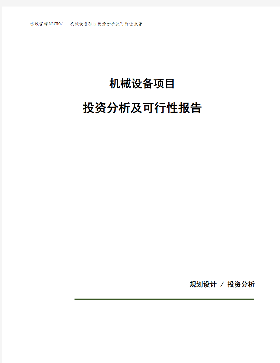 机械设备项目投资分析及可行性报告