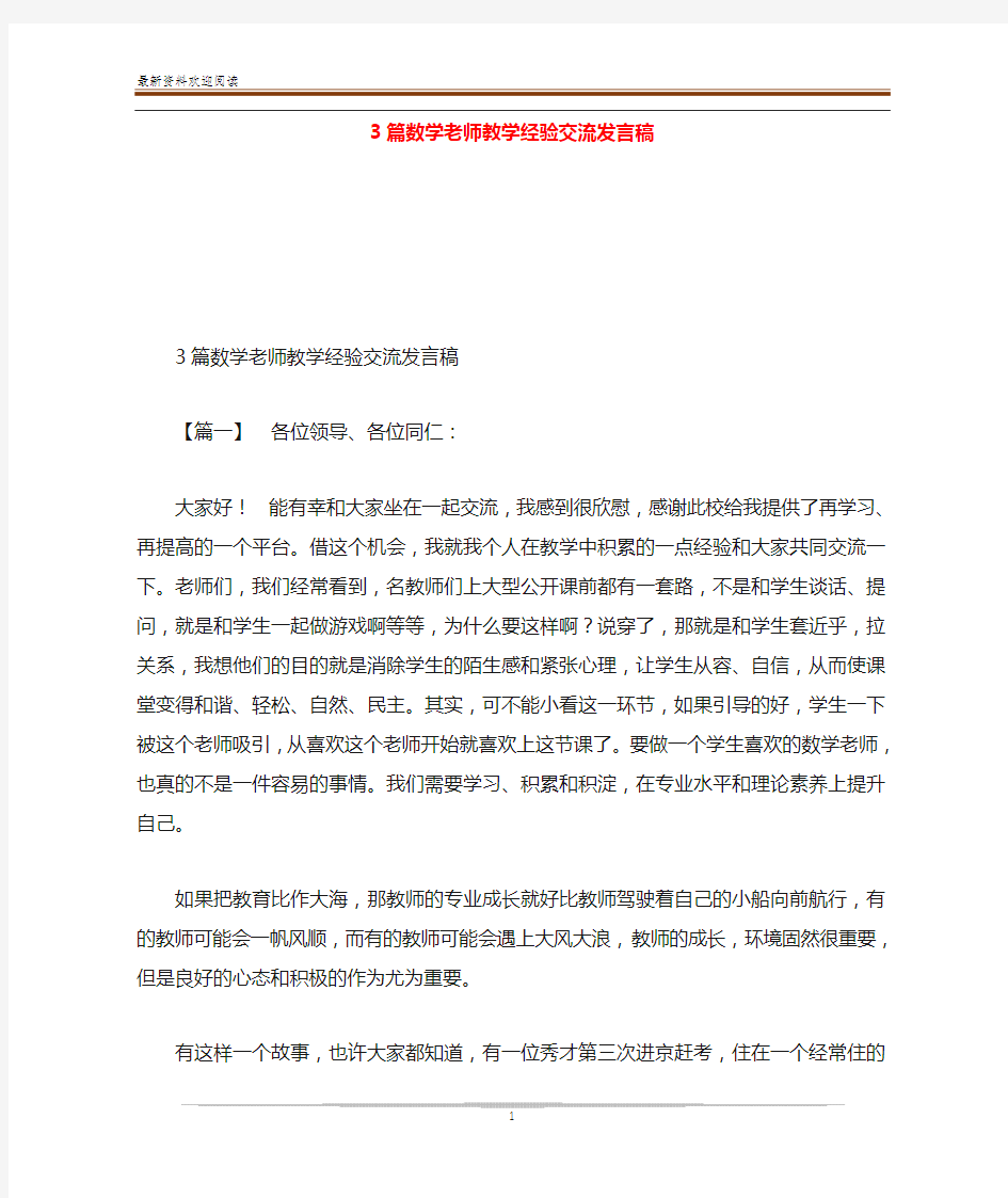  3篇数学老师教学经验交流发言稿