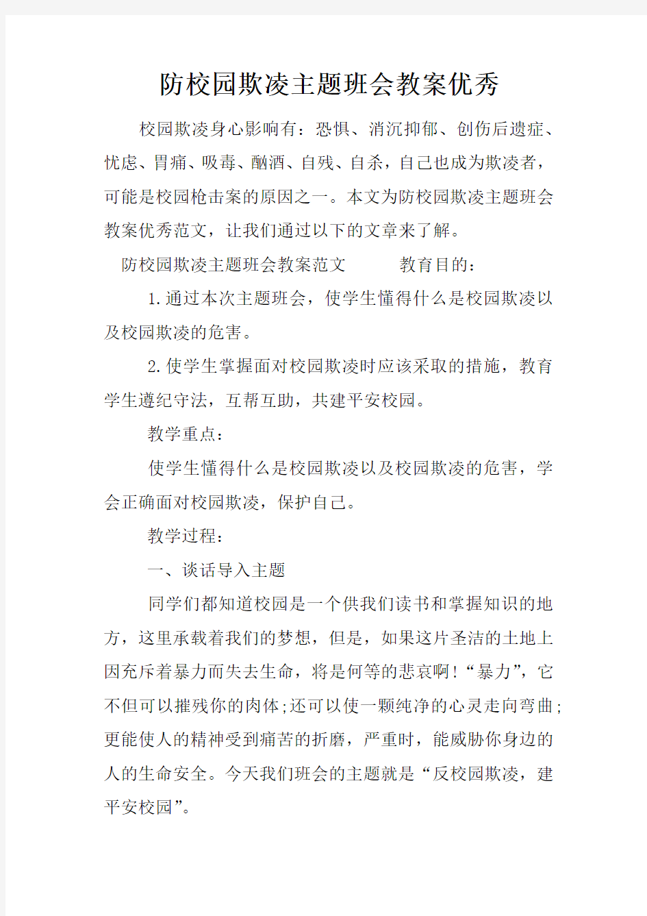 防校园欺凌主题班会教案优秀