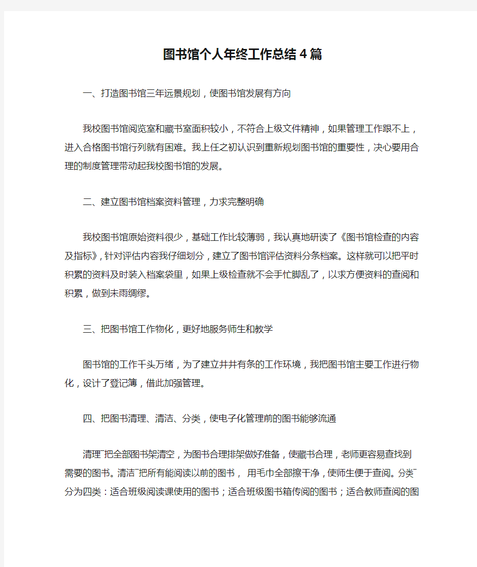 图书馆个人年终工作总结4篇