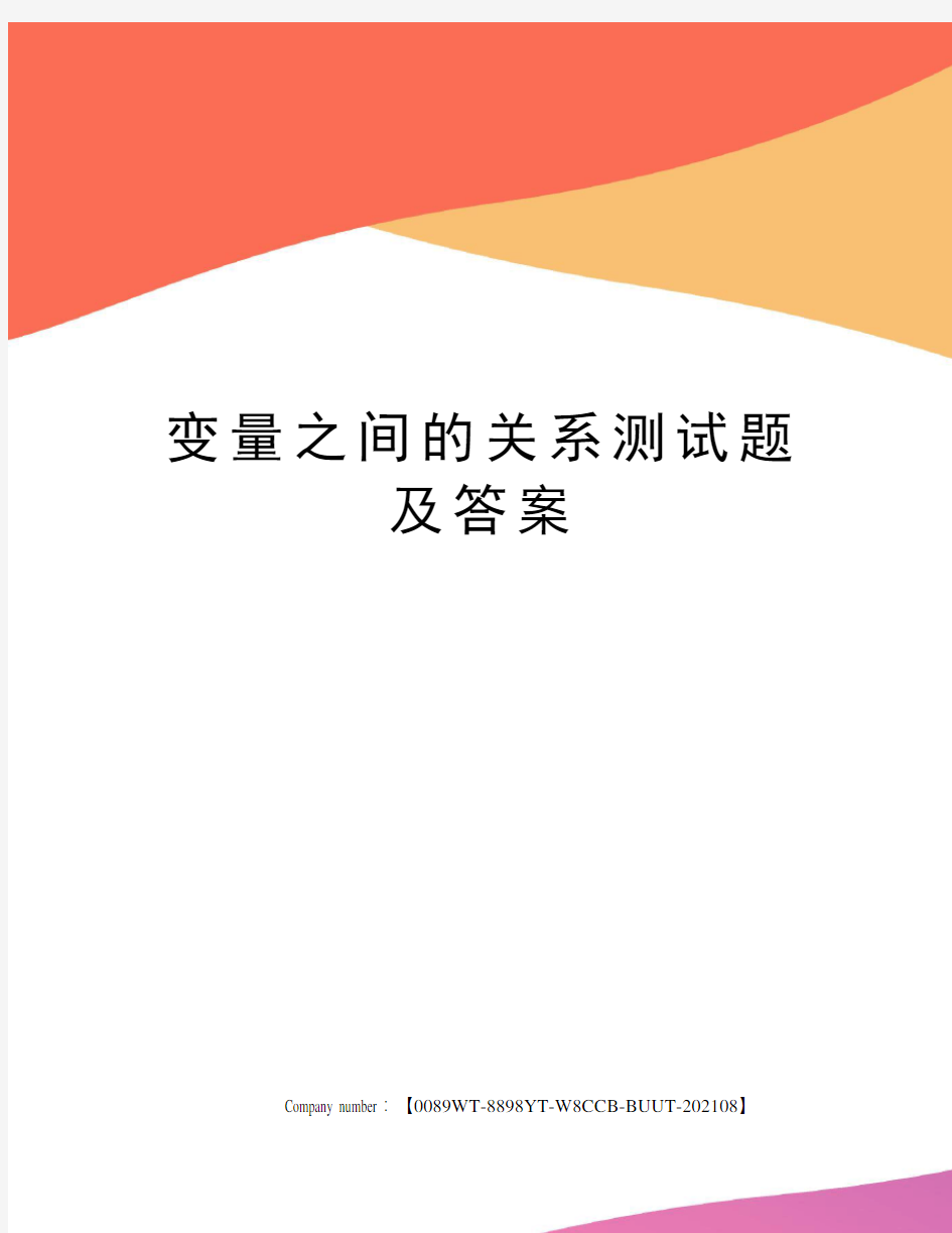 变量之间的关系测试题及答案