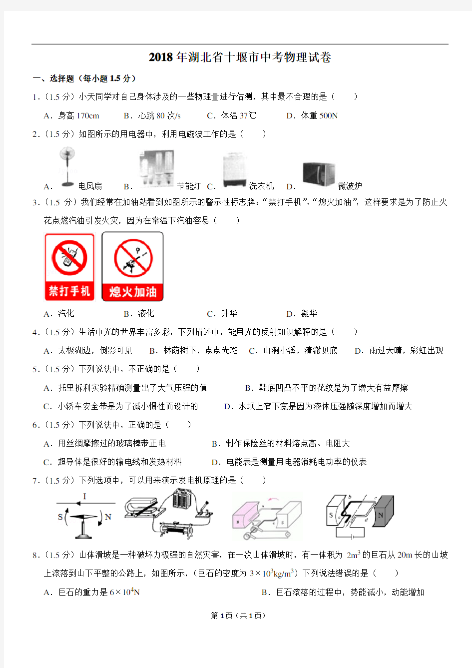 2018年湖北省十堰市中考物理试卷