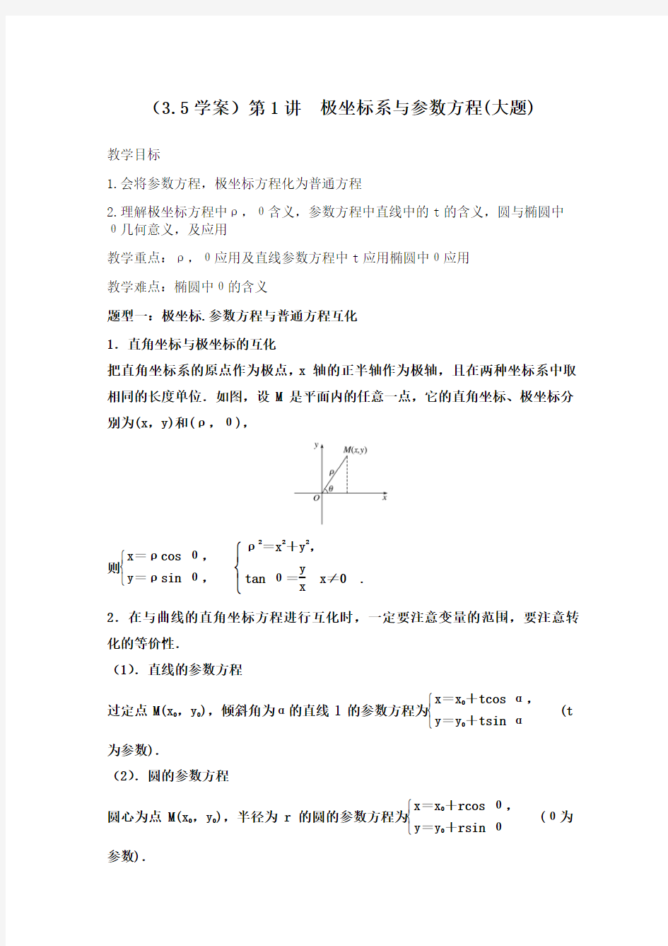新人教版高中数学选修4-4《极坐标与参数方程》优质教案