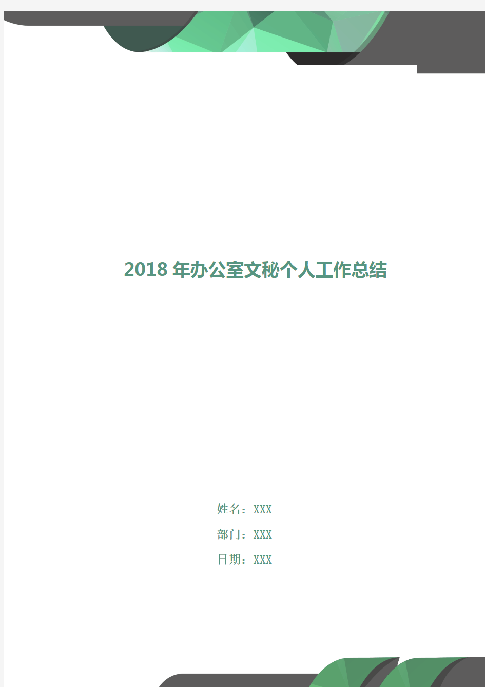 2018年办公室文秘个人工作总结2