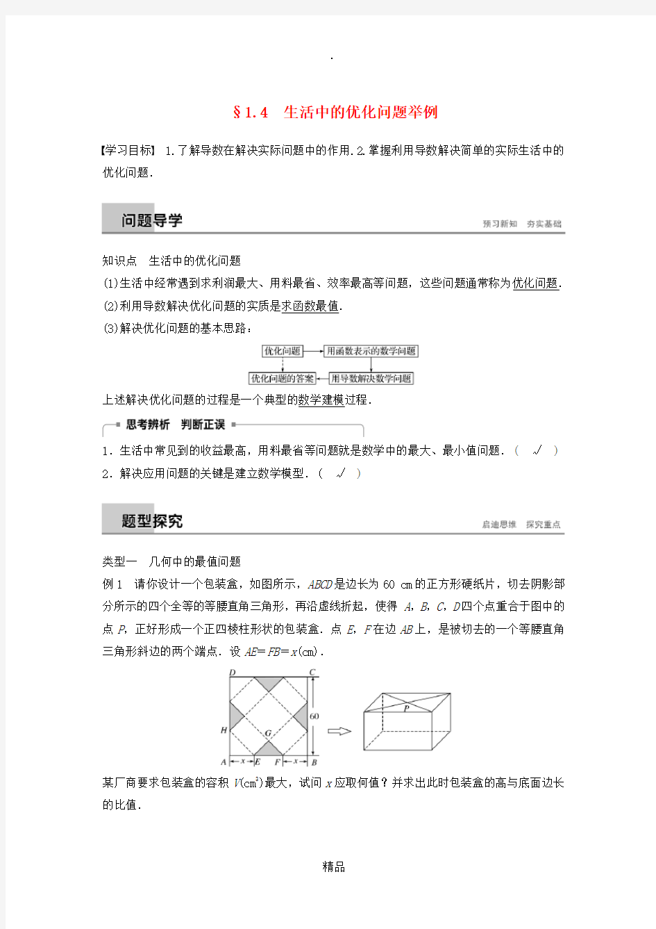 (全国通用版)201X-201x版高中数学 第一章 导数及其应用 1.4 生活中的优化问题举例学案 