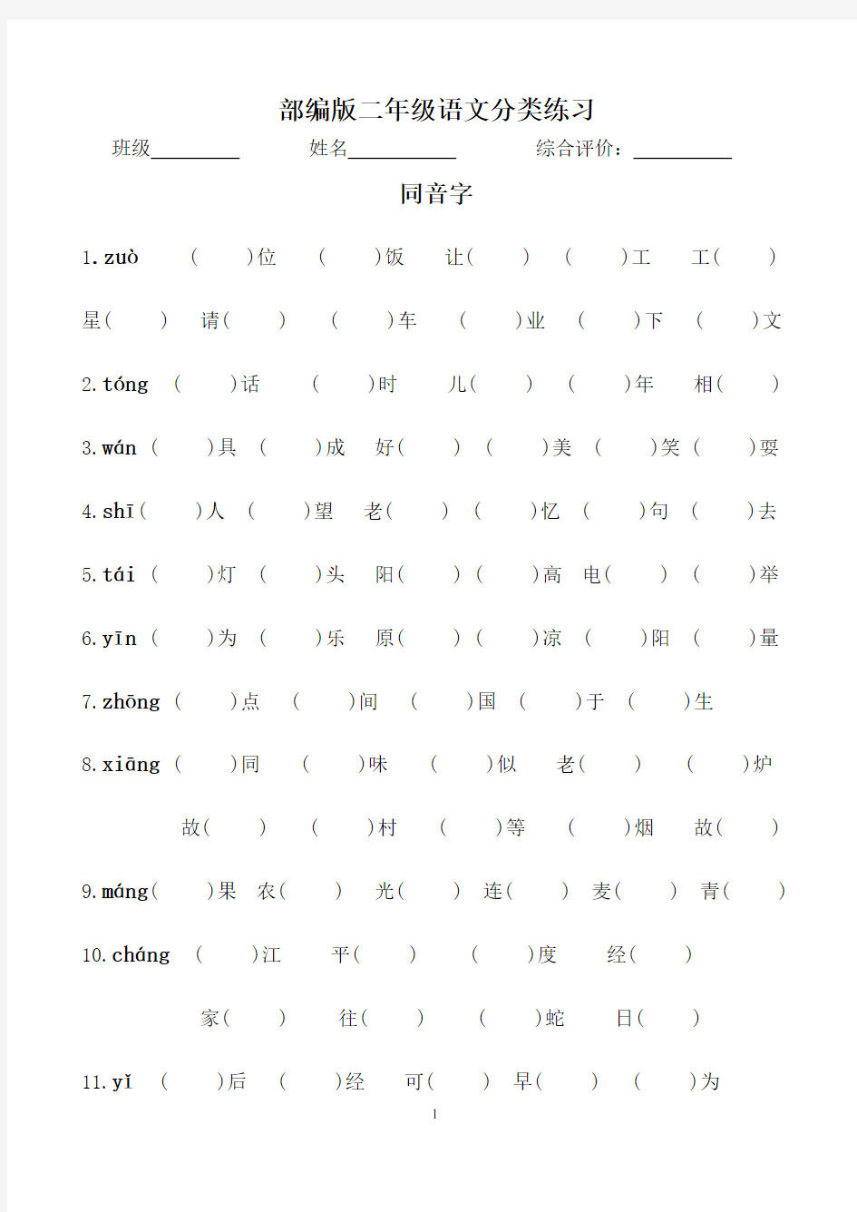 最新部编版二年级上册同音字填空复习